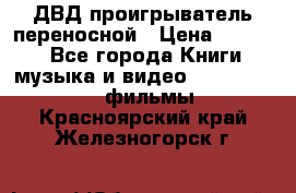 ДВД проигрыватель переносной › Цена ­ 3 100 - Все города Книги, музыка и видео » DVD, Blue Ray, фильмы   . Красноярский край,Железногорск г.